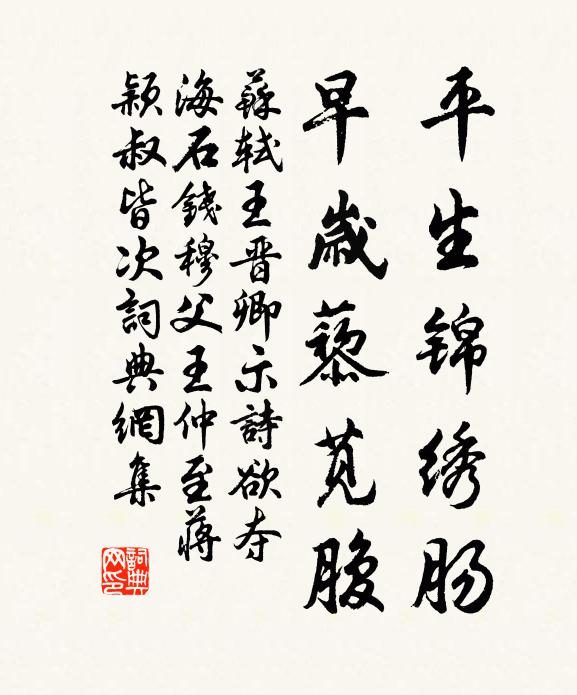 苏轼平生锦绣肠，早岁藜苋腹书法作品欣赏