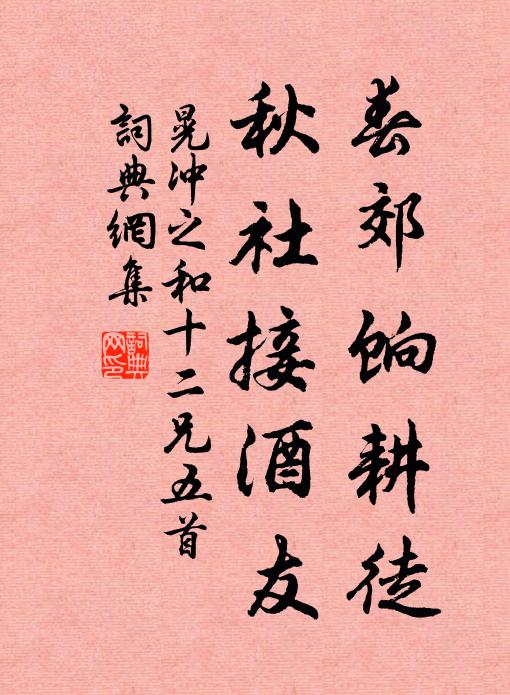 晃冲之春郊饷耕徒，秋社接酒友书法作品欣赏