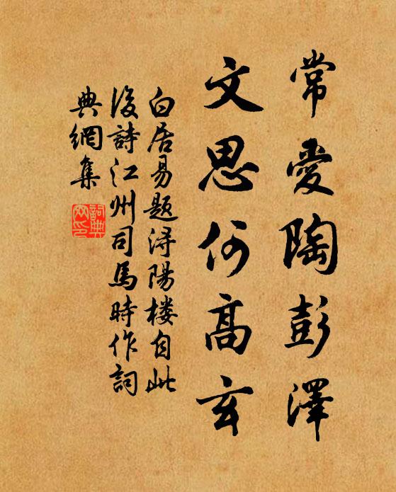 白居易常爱陶彭泽，文思何高玄书法作品欣赏
