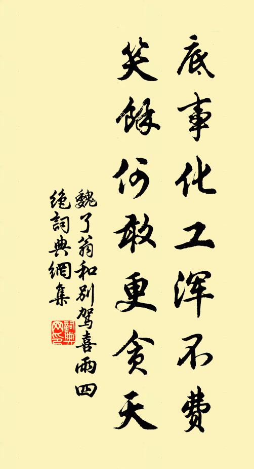 魏了翁底事化工浑不费，笑余何敢更贪天书法作品欣赏