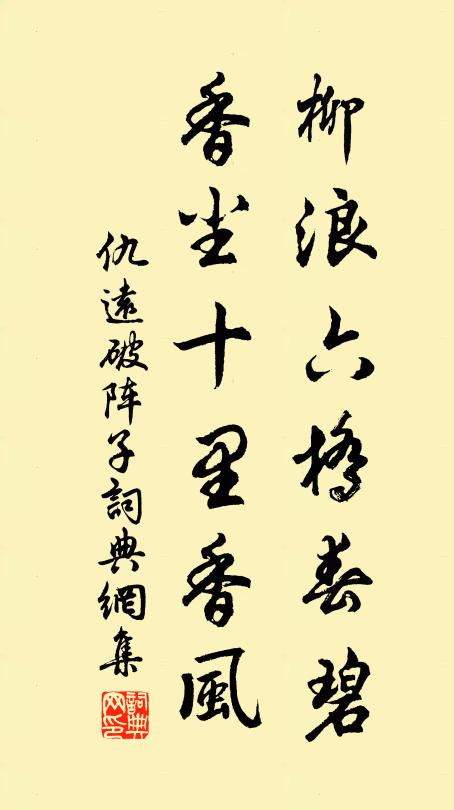 仇远柳浪六桥春碧，香尘十里香风书法作品欣赏