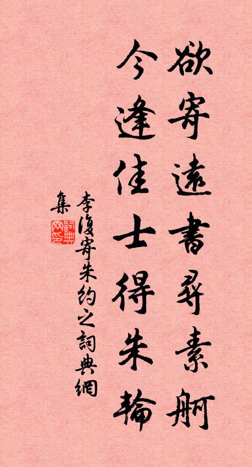 李复欲寄远书寻素舸，今逢佳士得朱轮书法作品欣赏
