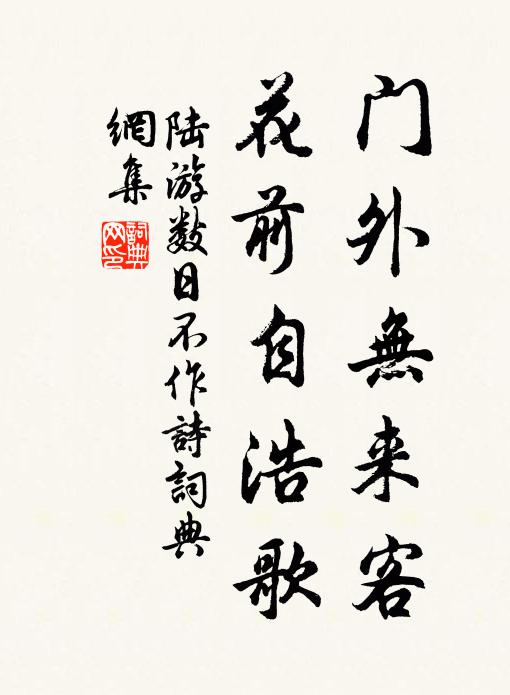 陆游门外无来客，花前自浩歌书法作品欣赏
