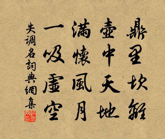 佚名鼎里坎离，壶中天地，满怀风月，一吸虚空书法作品欣赏