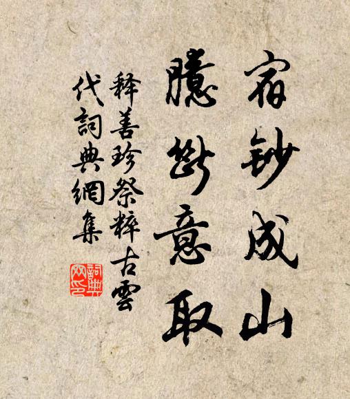 释善珍宿钞成山，臆断意取书法作品欣赏