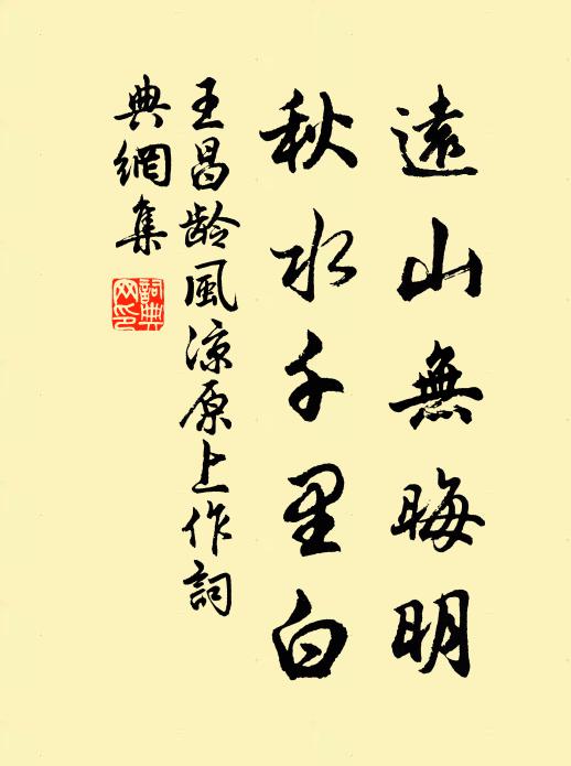 王昌龄远山无晦明，秋水千里白书法作品欣赏