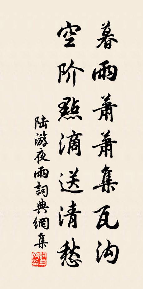 陆游暮雨萧萧集瓦沟，空阶点滴送清愁书法作品欣赏