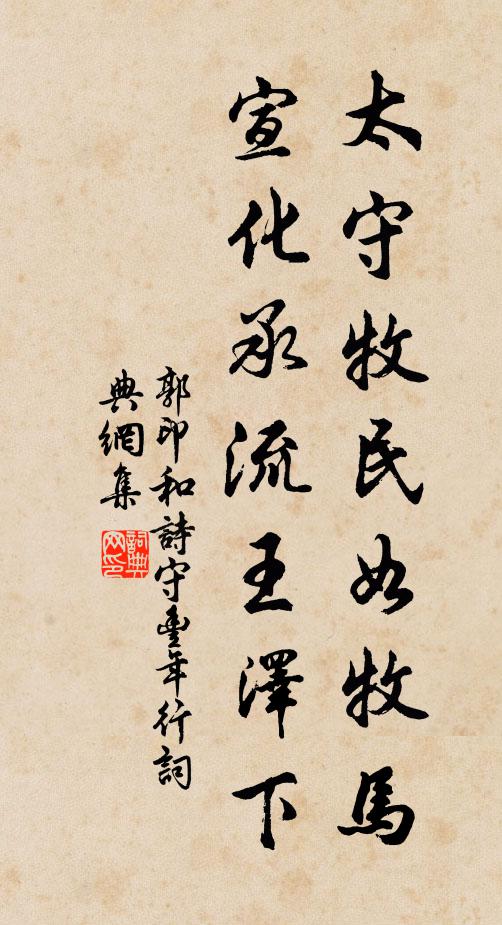 郭印太守牧民如牧马，宣化承流王泽下书法作品欣赏