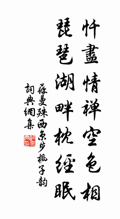 苏曼殊忏尽情禅空色相，琵琶湖畔枕经眠书法作品欣赏