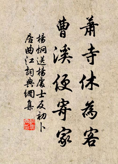杨炯萧寺休为客，曹溪便寄家书法作品欣赏