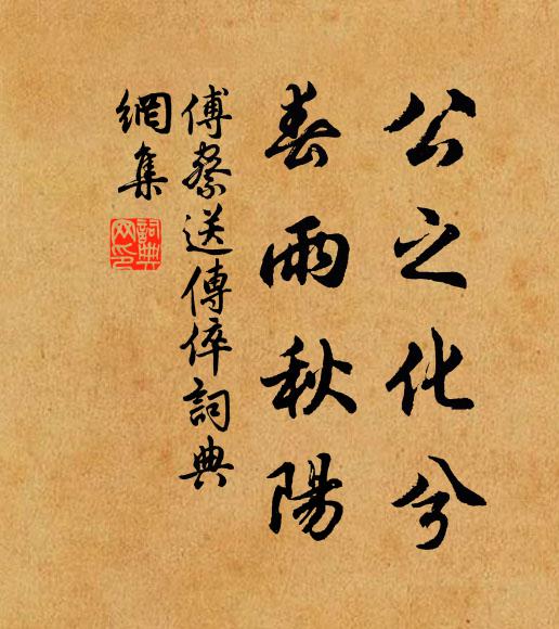 傅察公之化兮，春雨秋阳书法作品欣赏