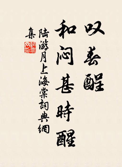 陆游叹春酲、和闷甚时醒书法作品欣赏