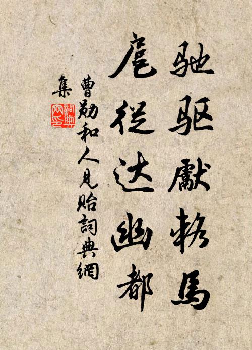 曹勋驰驱先辂马，扈从达幽都书法作品欣赏