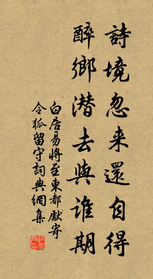白居易诗境忽来还自得，醉乡潜去与谁期书法作品欣赏
