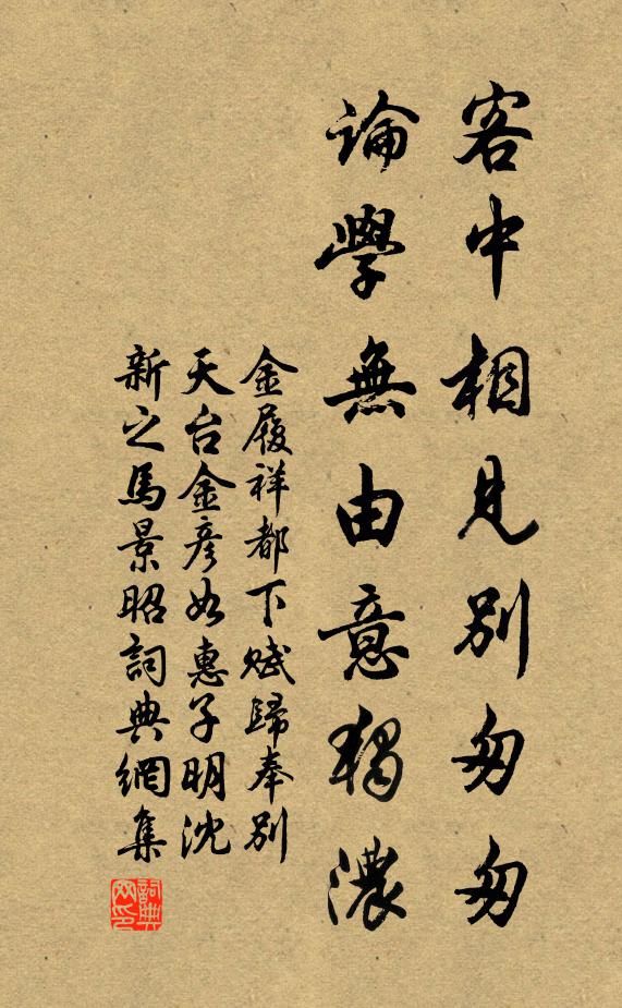金履祥客中相见别匆匆，论学无由意独浓书法作品欣赏