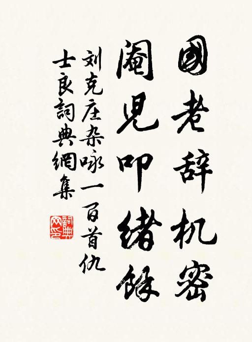 刘克庄国老辞机密，阉儿叩绪馀书法作品欣赏