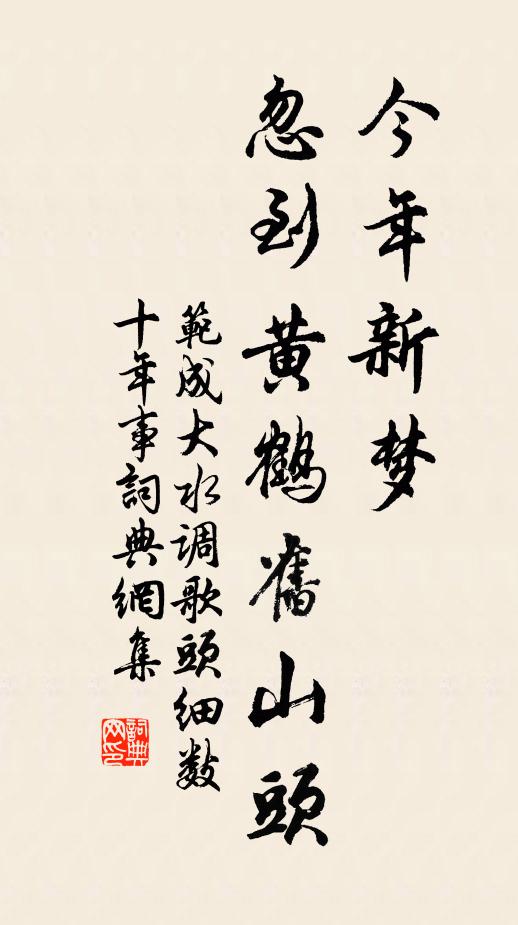 范成大今年新梦，忽到黄鹤旧山头书法作品欣赏