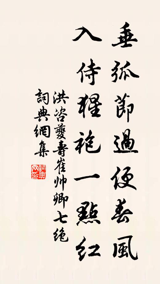 洪咨夔垂弧节过便春风，入侍猩袍一点红书法作品欣赏