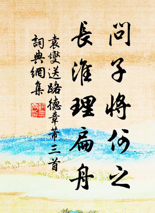 袁燮问子将何之，长淮理扁舟书法作品欣赏