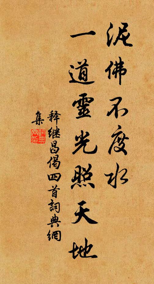 释继昌泥佛不度水，一道灵光照天地书法作品欣赏