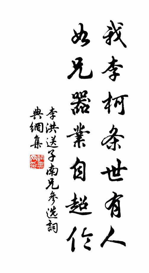 李洪我李柯条世有人，如兄器业自超伦书法作品欣赏