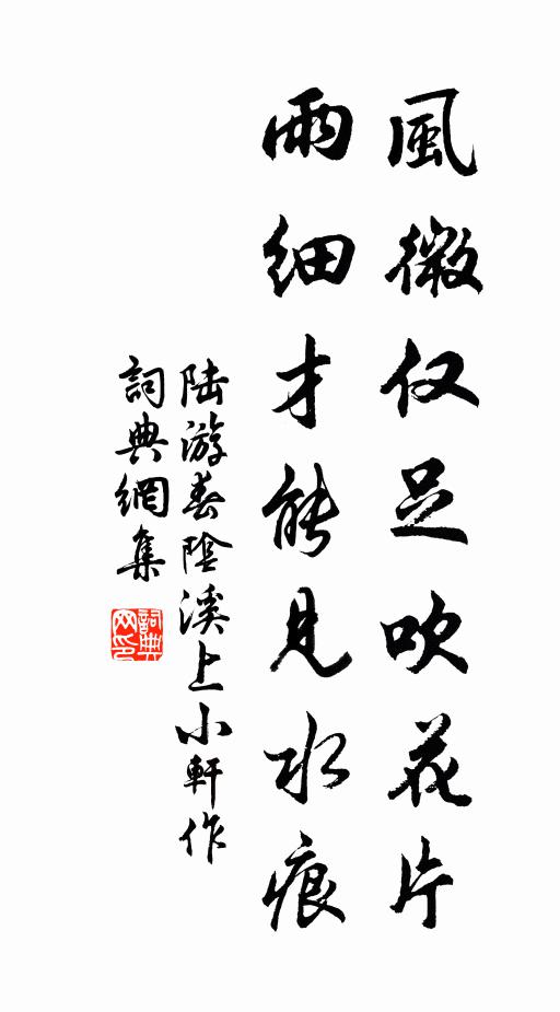 陆游风微仅足吹花片，雨细才能见水痕书法作品欣赏