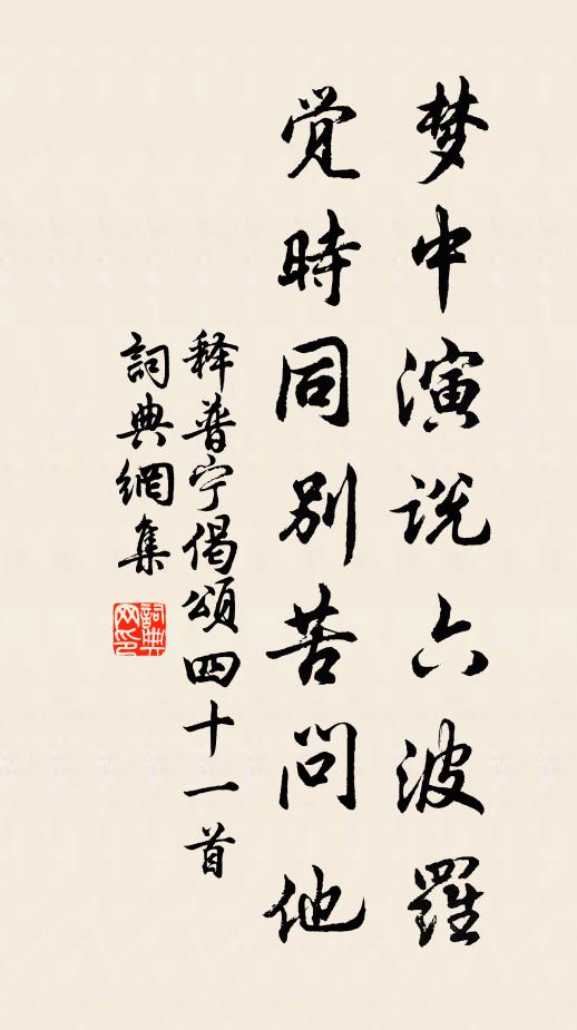 释普宁梦中演说六波罗，觉时同别苦问他书法作品欣赏