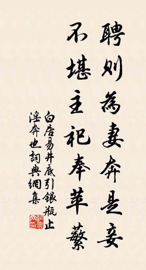 白居易聘则为妻奔是妾，不堪主祀奉苹蘩书法作品欣赏