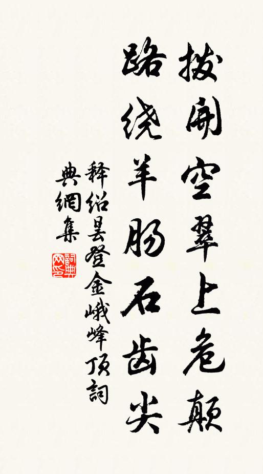 释绍昙拨开空翠上危颠，路绕羊肠石齿尖书法作品欣赏