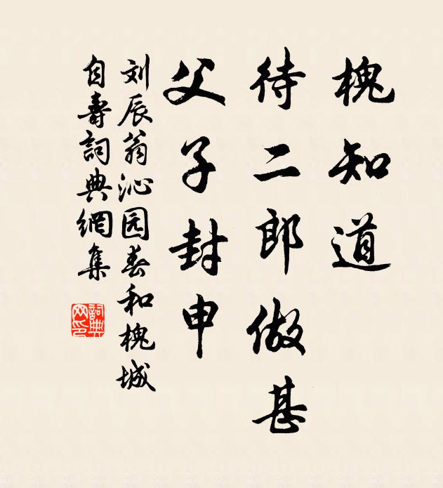 刘辰翁槐知道，待二郎做甚，父子封申书法作品欣赏