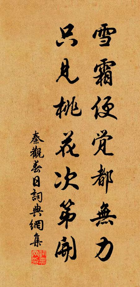 秦观雪霜便觉都无力，只见桃花次第开书法作品欣赏