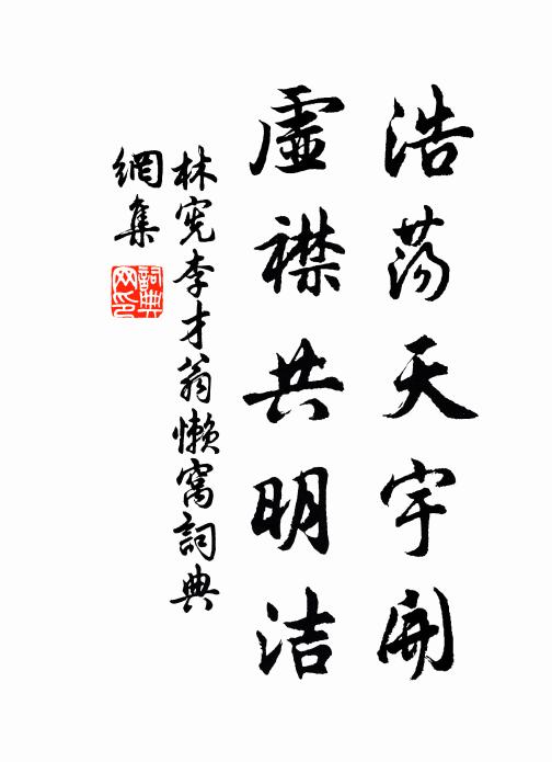 林宪浩荡天宇开，虚襟共明洁书法作品欣赏