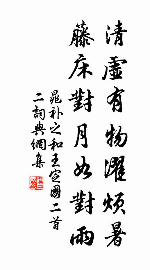 晁补之清虚有物濯烦暑，藤床对月如对雨书法作品欣赏