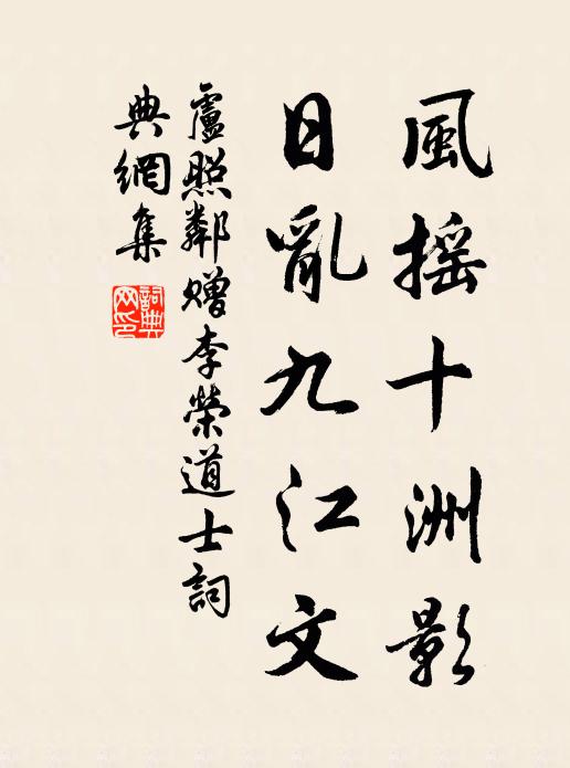 卢照邻风摇十洲影，日乱九江文书法作品欣赏