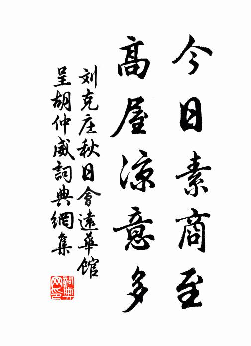 刘克庄今日素商至，高屋凉意多书法作品欣赏