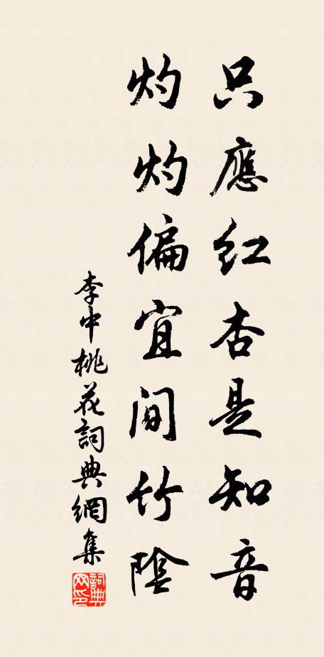 李中只应红杏是知音，灼灼偏宜间竹阴书法作品欣赏