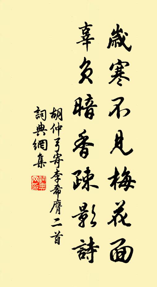 胡仲弓岁寒不见梅花面，辜负暗香疎影诗书法作品欣赏