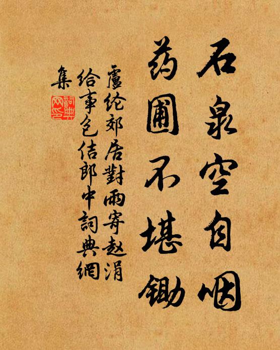 卢纶石泉空自咽，药圃不堪锄书法作品欣赏