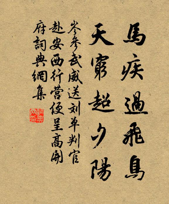 岑参马疾过飞鸟，天穷超夕阳书法作品欣赏