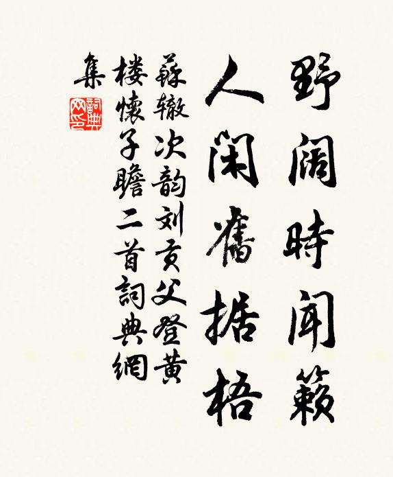 苏辙野阔时闻籁，人闲旧据梧书法作品欣赏
