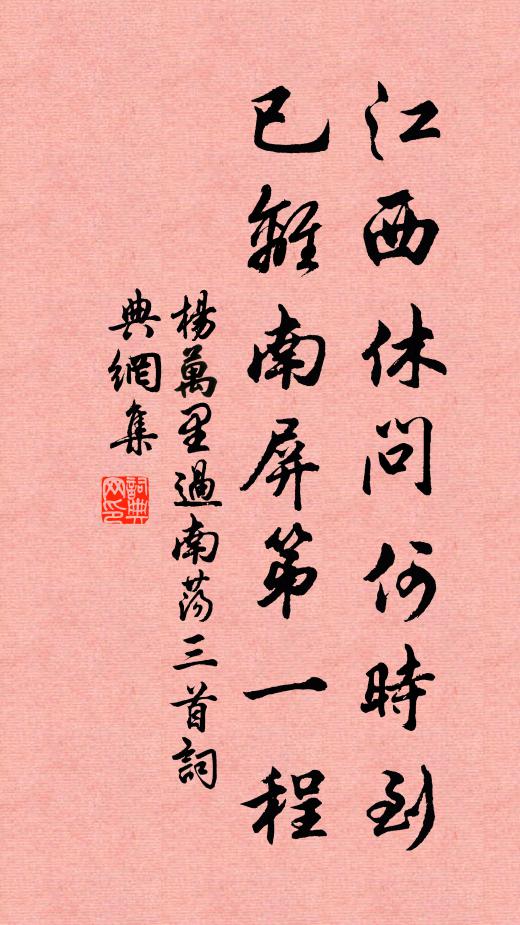 杨万里江西休问何时到，已离南屏第一程书法作品欣赏