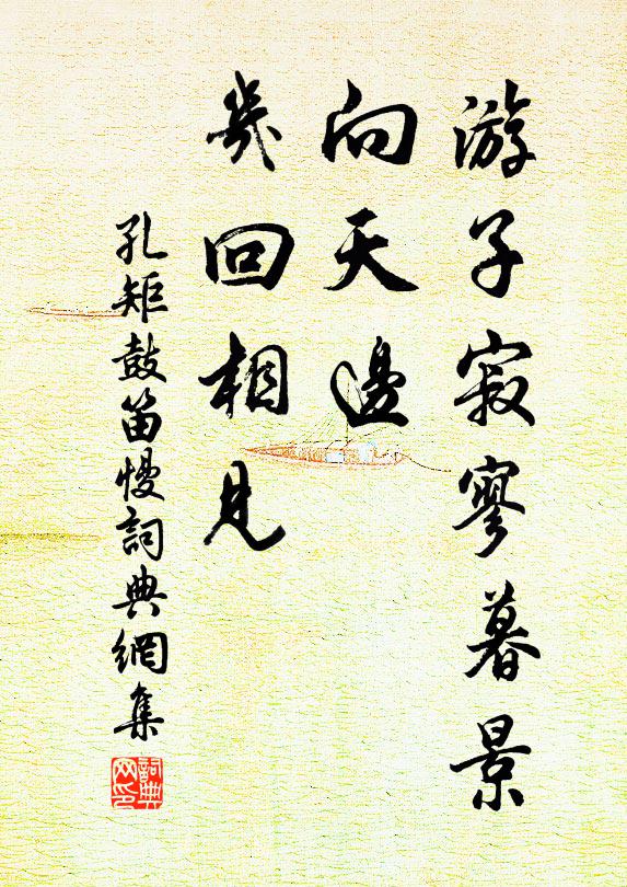孔矩游子寂寥暮景，向天边、几回相见书法作品欣赏