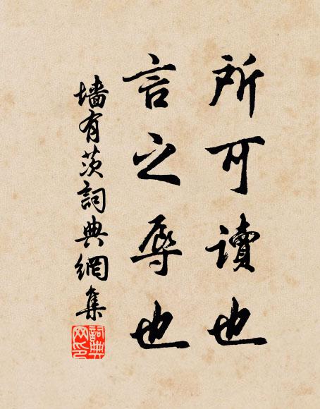 佚名所可读也，言之辱也书法作品欣赏