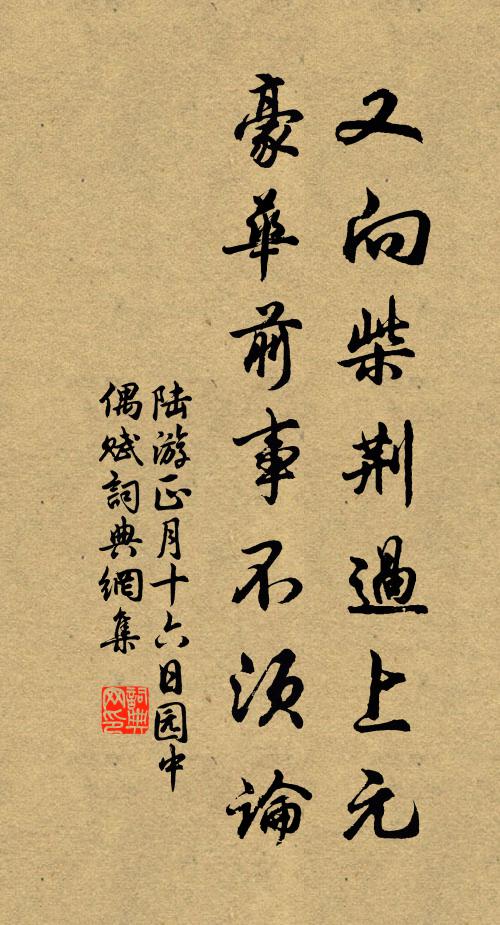 陆游又向柴荆过上元，豪华前事不须论书法作品欣赏