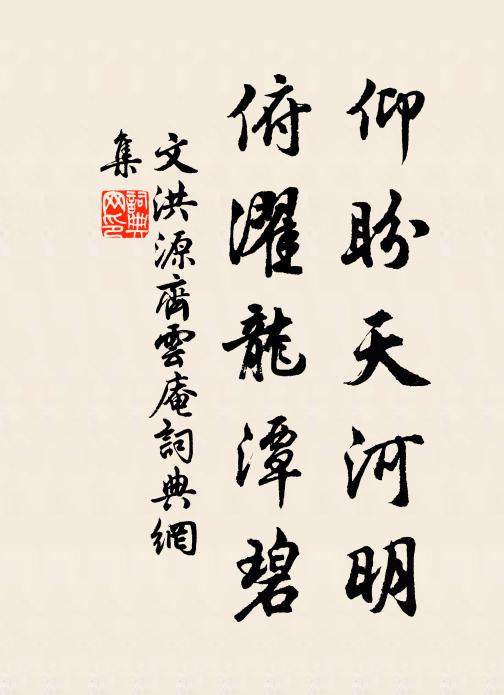 文洪源仰盼天河明，俯濯龙潭碧书法作品欣赏