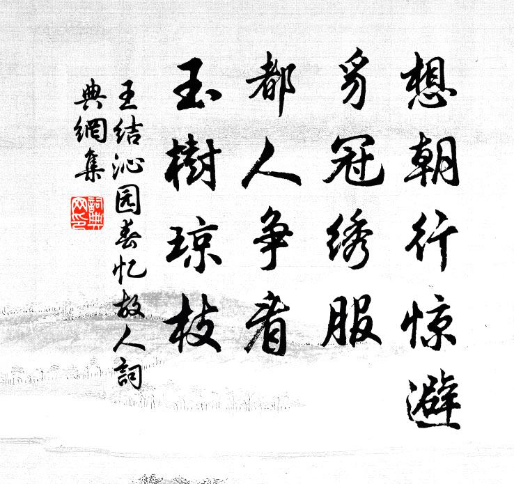王结想朝行惊避，豸冠绣服，都人争看，玉树琼枝书法作品欣赏