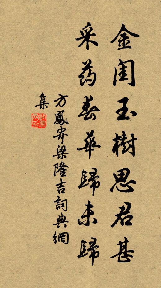 方凤金闺玉树思君甚，采药春华归未归书法作品欣赏