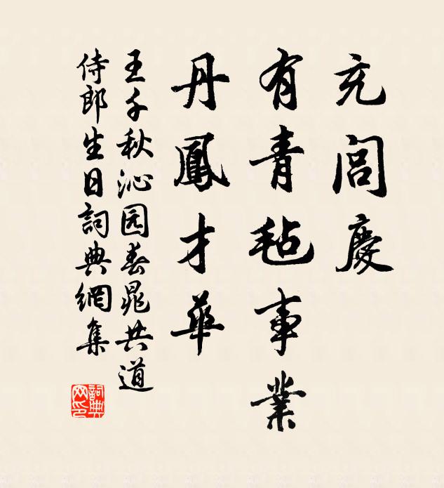 王千秋充闾庆，有青毡事业，丹凤才华书法作品欣赏