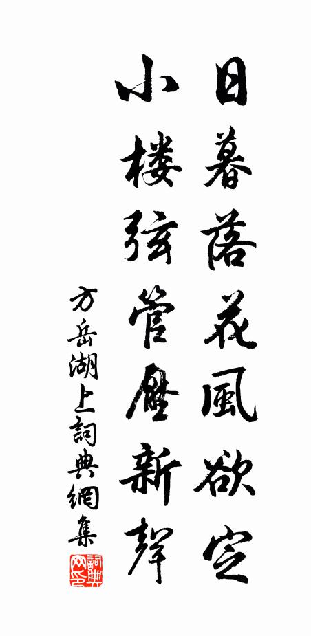 方岳日暮落花风欲定，小楼弦管压新声书法作品欣赏