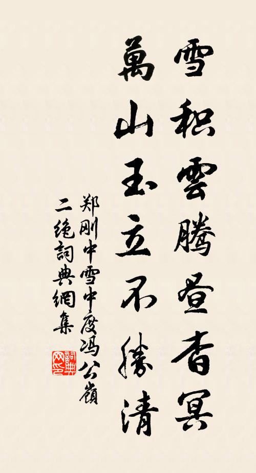 郑刚中雪积云腾昼杳冥，万山玉立不胜清书法作品欣赏